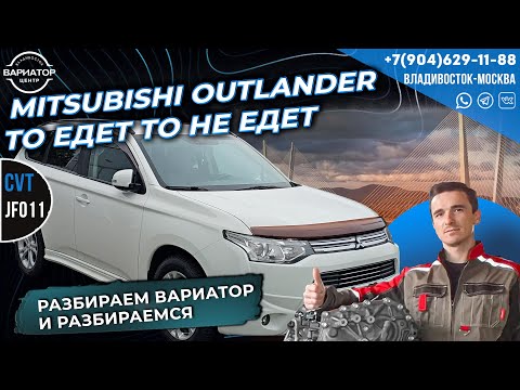 Видео: Mitsubishi Outlander то едет то не едет Jf011e разбираем вариатор