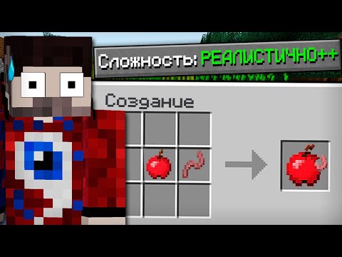 Видео: 😱Как пройти майнкрафт на супер реалистичной сложности?