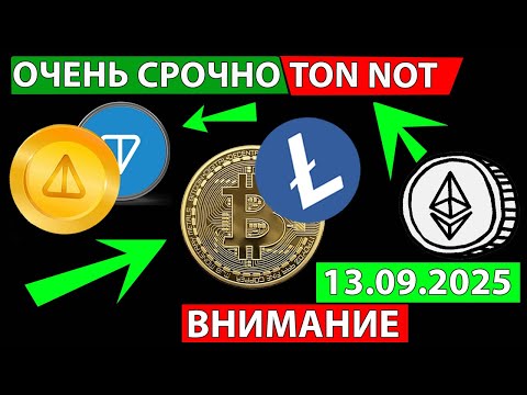 Видео: 👑 СРОЧНО СМОТРИ ПРОГНОЗ РЫНКА АЛЬКОИНОВ СЕГОДНЯ ✅ NOT LTC TON ETH