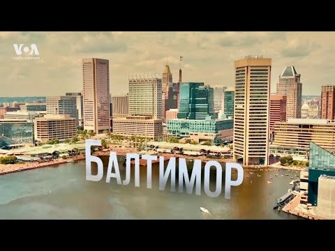 Видео: БАЛТИМОР: город контрастов, истории и кулинарных экспериментов