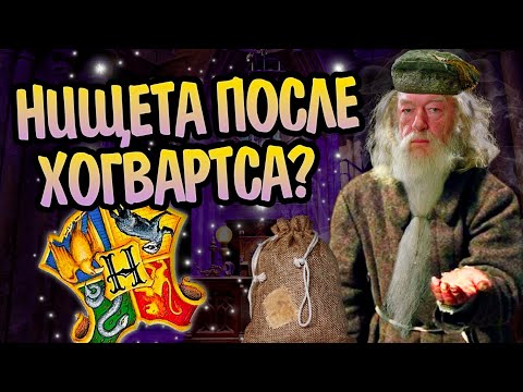 Видео: 10 Самых Бедных Выпускников Хогвартса