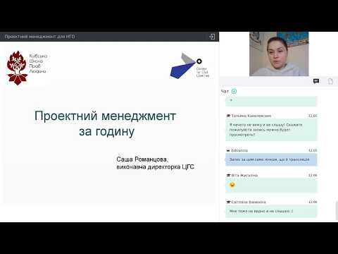 Видео: Проектний менеджмент для НГО за годину