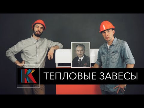 Видео: Тепловые завесы - особенности конструкции, применение