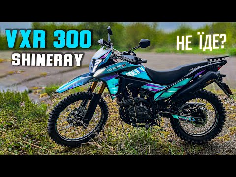 Видео: Shineray VXR 300 - ФАЛЬШИВІ 300 КУБІВ які не їдуть? - ТЕСТ ДРАЙВ та ПЕРШЕ ВРАЖЕННЯ