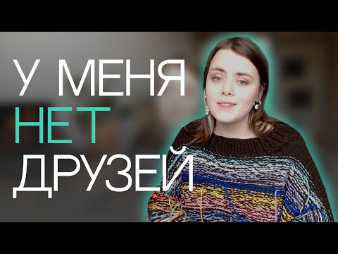 Видео: У меня нет друзей/Причины/Как я с этим живу/Советы