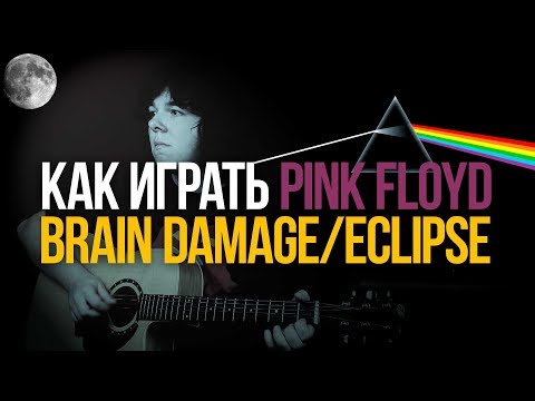 Видео: Как играть Pink Floyd Brain Damage/Eclipse [Dark Side Of the Moon]