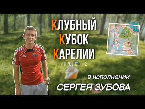 Видео: ККК от первого лица Сергея Зубова! Пролог-2 в Курмойле | Headcam orienteering