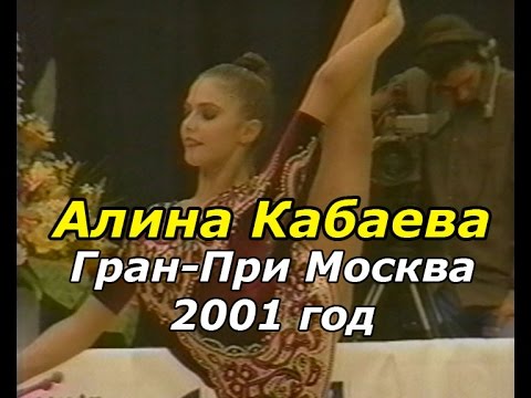 Видео: Алина Кабаева - Гран-при Москва 2001 - Alina Kabaeva