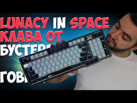 Видео: LUNACY IN SPACE ОБЗОР - КЛАВИАТУРА ОТ БУСТЕРА ТОП?