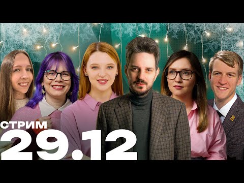 Видео: Новогодний стрим @Obyektiv | Вместе с Кацем, Бесединой и Клыга 29.12 17:00 МСК