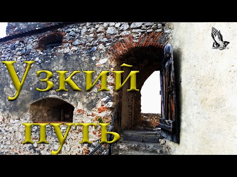 Видео: "Узкий путь"  Никитков И.