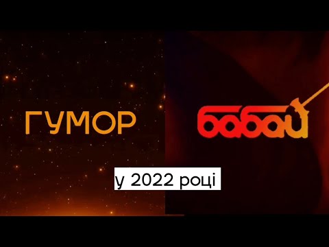 Видео: ЯКБИ КАНАЛИ «ГУМОР ТБ» ТА «БАБАЙ ТБ» МОВИЛИ СЬОГОДНІ