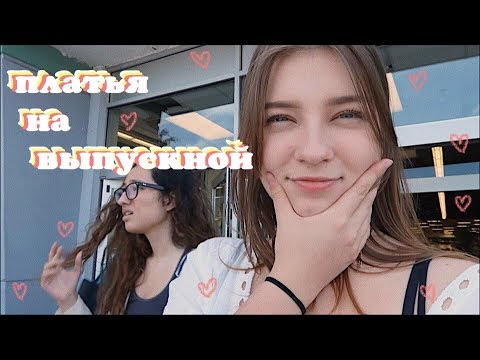 Видео: американский шоппинг перед выпускным (vlog 22) | Polina Sladkova