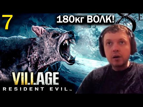 Видео: ПАПИЧ vs ЗОМБИ-ВОЛК 80 КГ! / Папич проходит Resident Evil 8 Village (часть 7)