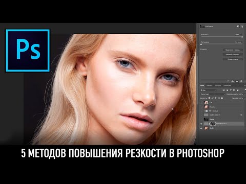 Видео: 5 методов повышения резкости в Photoshop