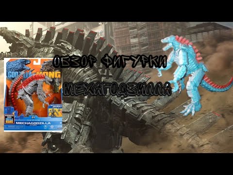 Видео: ОБЗОР ФИГУРКИ МЕХАГОДЗИЛЛА! ИЗ ФИЛЬМА: ГОДЗИЛЛА ПРОТИВ КОНГА!