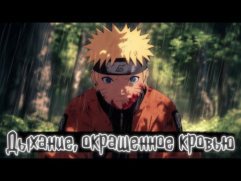 Видео: Дыхание, окрашенное кровью | Наруто Альтернативный сюжет