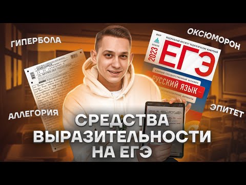 Видео: 26 задание ЕГЭ Русский язык: средства выразительности (эпитеты, метафоры и другие) | Умскул