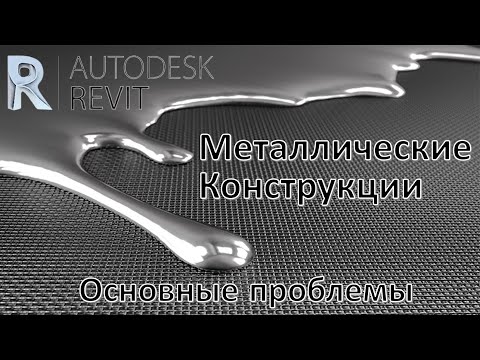 Видео: Металлические конструкции в REVIT. Основные проблемы и их решения.