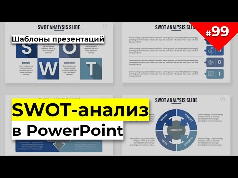 Видео: Шаблоны презентаций в PowerPoint/ Инфографика /SWOT-анализ