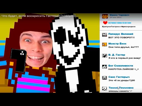 Видео: ФРИСК И ГАСТЕР - ДРУЗЬЯ ВКОНТАКТЕ ! [Rus] Undertale - Что будет, если воскресить Гастера? [1080p60]