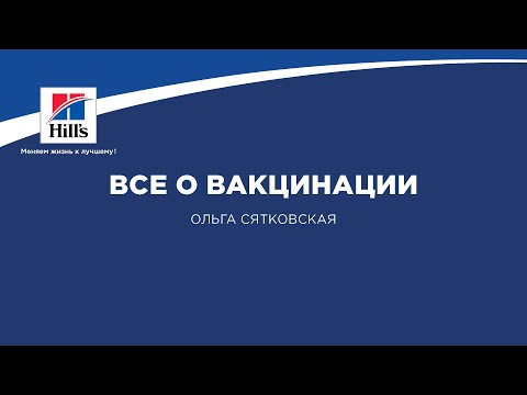 Видео: Вебинар на тему: “Все о вакцинации”. Лектор - Ольга Сятковская.
