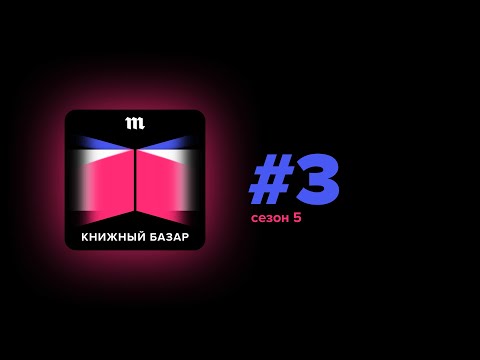 Видео: Глава, в которой разворачиваются новые скандалы в литературе — и не только вокруг Джоан Роулинг