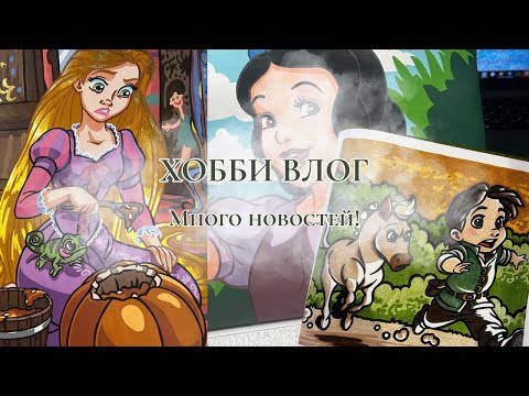 Видео: ХОББИ ВЛОГ | Новости, эфир, раскрашиваю