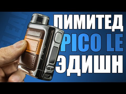 Видео: ОЧЕРЕДНОЙ РЕСТАЙЛИНГ? ▲▼ PICO LE