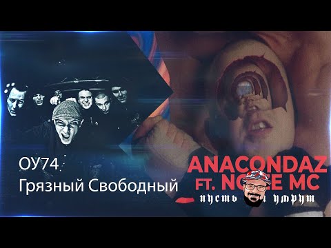 Видео: 💥 Иностранец реагирует на  Anacondaz feat. Noize MC — Пусть они умрут #1