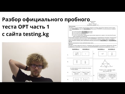 Видео: Разбор пробного теста ОРТ по математике с сайта ЦООМО  testing kg