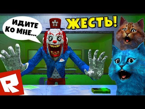 Видео: САМЫЙ СТРАШНЫЙ ЛАГЕРЬ в РОБЛОКС ЦИРК УЖАСОВ CAMPING Circus Trip ROBLOX Котёнок Лайк и Котик Игроман