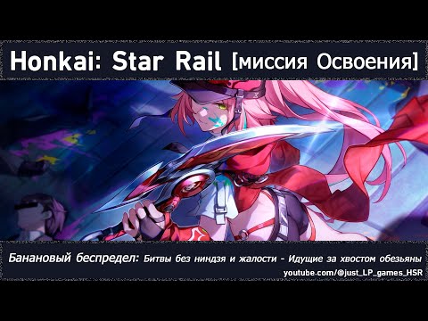 Видео: Honkai: Star Rail | Банановый беспредел: Битвы без ниндзя и жалости - Идущие за хвостом обезьяны