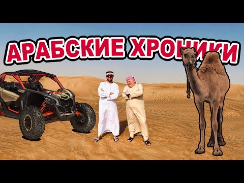 Видео: Арабские Хроники