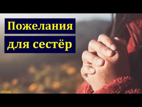 Видео: Пожелание для сестёр. А. И. Унижонный. МСЦ ЕХБ