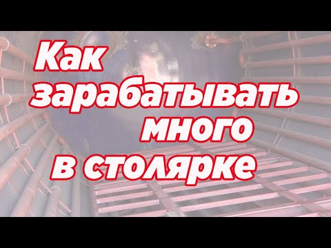 Видео: Как заработать  много в столярке