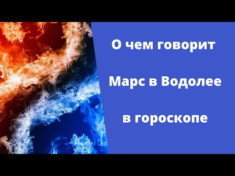 Видео: Марс в Водолее в гороскопе мужчины и женщины