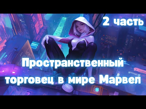 Видео: Пространственный торговец в мире Марвел 2 часть