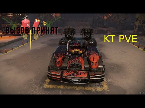 Видео: Crossout Вызов принят KT PVE