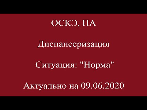 Видео: Диспансеризация, ОСКЭ, ПА.