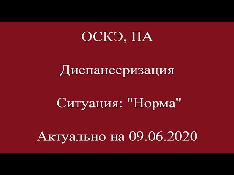 Видео: Диспансеризация, ОСКЭ, ПА.