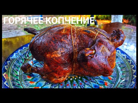 Видео: ИДЕАЛЬНЫЙ РЕЦЕПТ КУРИЦЫ/ГОРЯЧИЙ СПОСОБ КОПЧЕНИЯ. ENG SUB