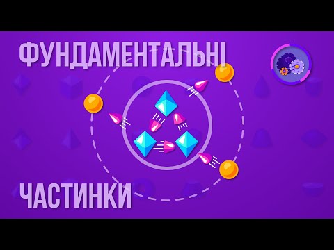 Видео: Фундаментальные частицы: Из чего состоит Вселенная?
