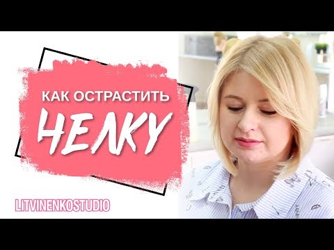 Видео: Челка.  Как укладывать челку, как красиво отрастить челку
