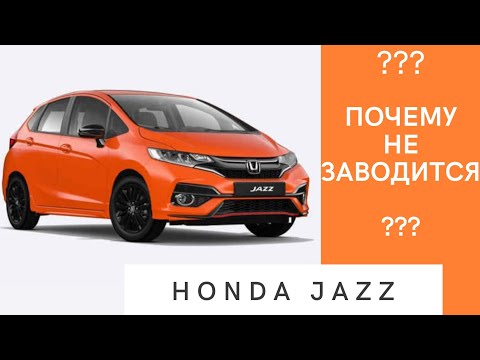 Видео: Honda Jazz. Очередной труп в сервисе. Не заводится.