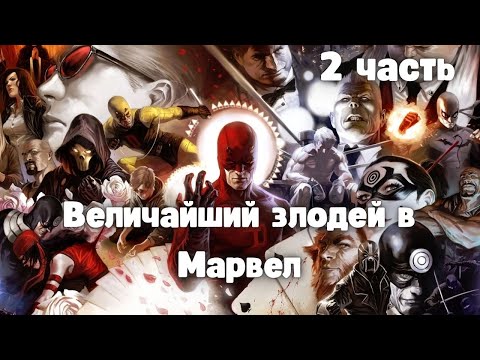 Видео: Величайший злодей в Марвел 2 часть