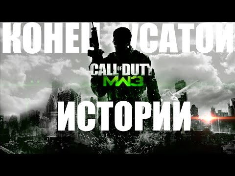 Видео: ЧТО БЫЛО В Call of Duty: Modern Warfare 3