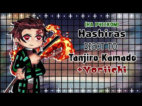 Видео: Hashiras react to Tanjiro Kamado and Yoriichi/Хашира реагируют на Танджиро Камадо и Еричи/Part 3/KNY
