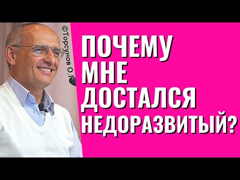 Видео: Почему мне достался недоразвитый и как это изменить? Торсунов лекции.