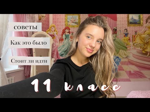 Видео: СОВЕТЫ ОДИННАДЦАТИКЛАССНИКАМ/СТОИТ ЛИ ИДТИ В 11 КЛАСС?/ПОДГОТОВКА К ЕГЭ